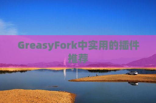 GreasyFork中实用的插件推荐
